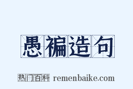 愚褊造句是什么意思的图片